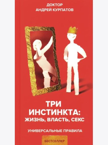 Три инстинкта. Жизнь. Власть. Секс. Универсальные правила