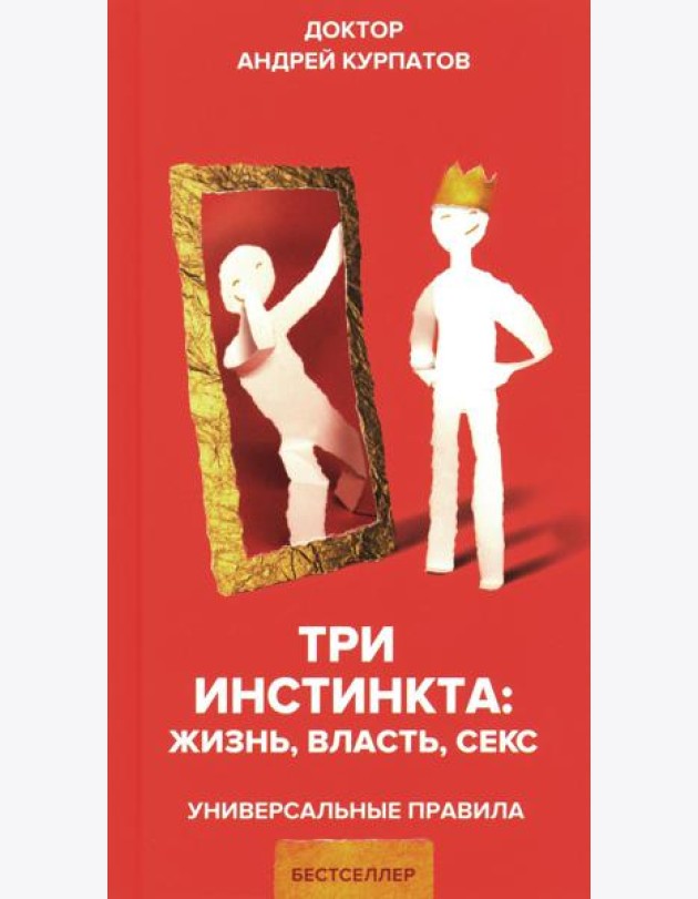 Три инстинкта. Жизнь. Власть. Секс. Универсальные правила