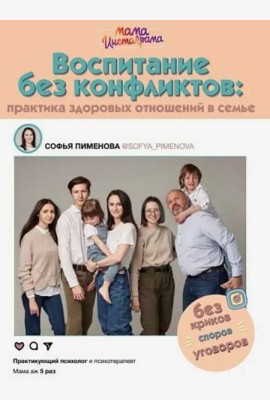 Воспитание без конфликтов. Практика здоровых отношений в семье