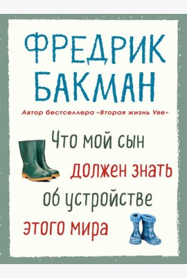 Что мой сын должен знать об устройстве этого мира