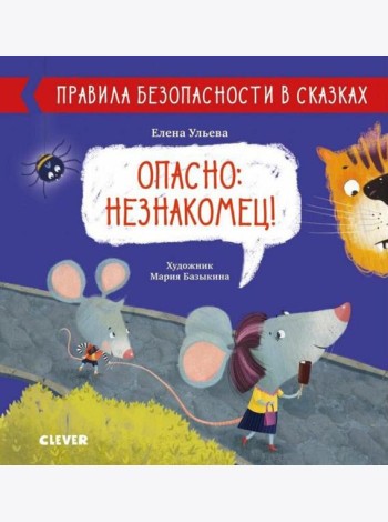 Опасно: незнакомец! Правила безопасности в сказках