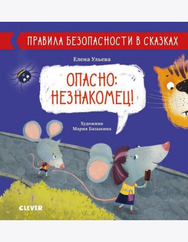 Опасно: незнакомец! Правила безопасности в сказках