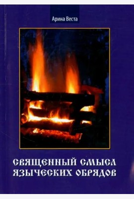 Священный смысл языческих обрядов