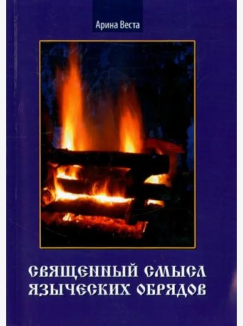 Священный смысл языческих обрядов