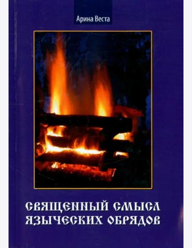 Священный смысл языческих обрядов