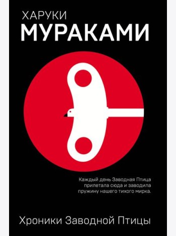 Хроники Заводной Птицы