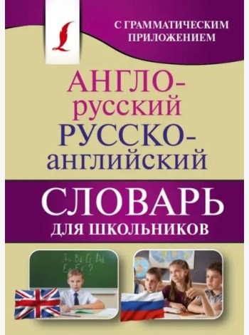 Англо-русский. Русско-английский словарь для школьников