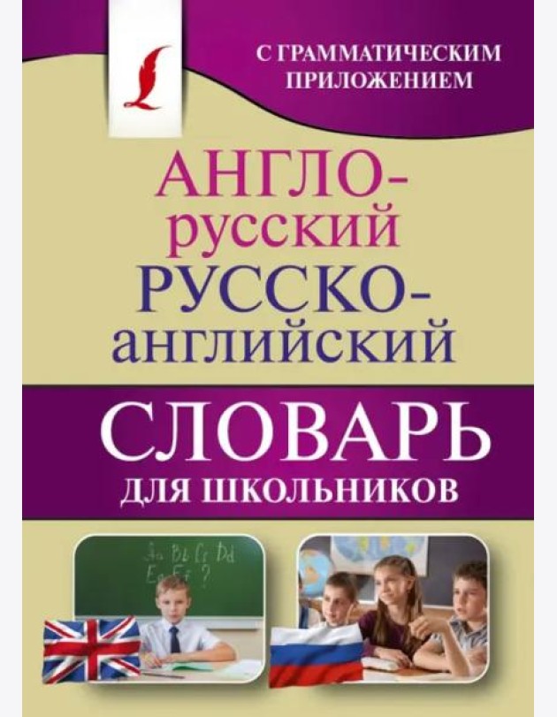 Англо-русский. Русско-английский словарь для школьников