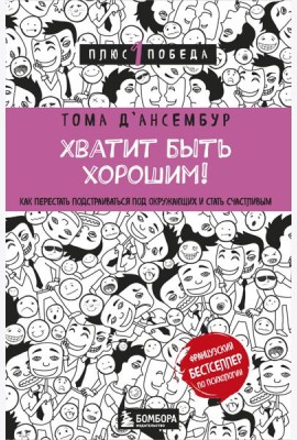 Хватит быть хорошим! Как перестать подстраиваться под других и стать счастливым