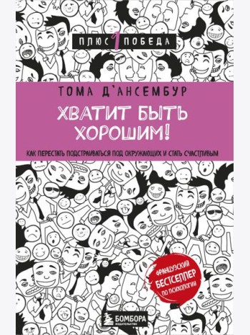 Хватит быть хорошим! Как перестать подстраиваться под других и стать счастливым