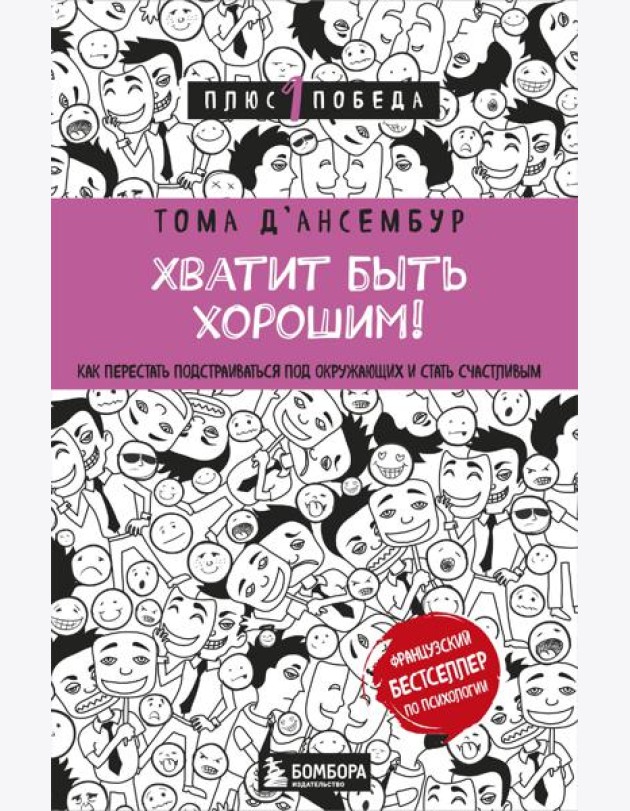 Хватит быть хорошим! Как перестать подстраиваться под других и стать счастливым