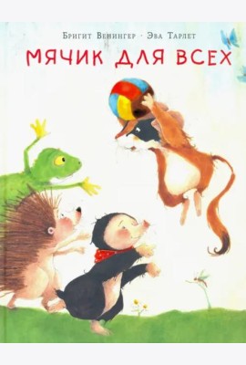 Мячик для всех