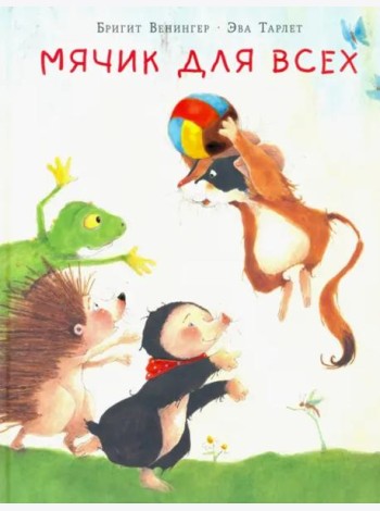 Мячик для всех