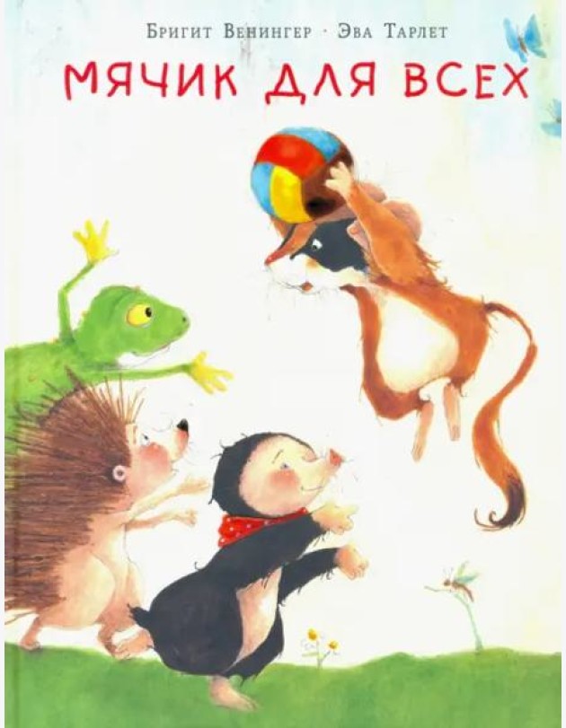 Мячик для всех