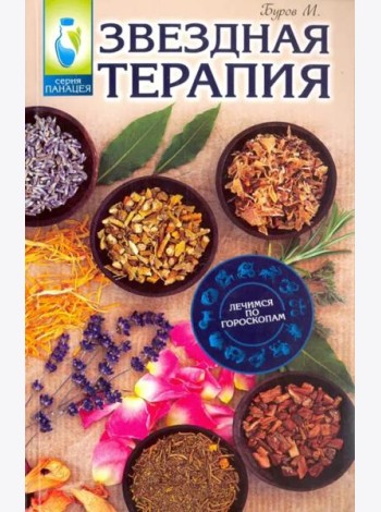 Звездная терапия. Лечимся по гороскопам