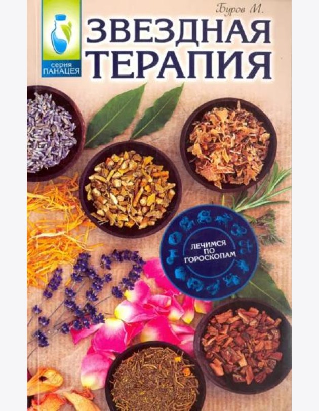 Звездная терапия. Лечимся по гороскопам