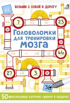 Асборн - карточки. Головоломки для тренировки мозга