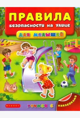 Правила безопасности на улице для малышей