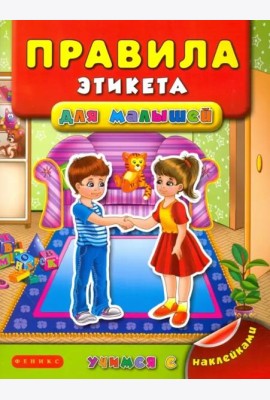 Правила этикета для малышей