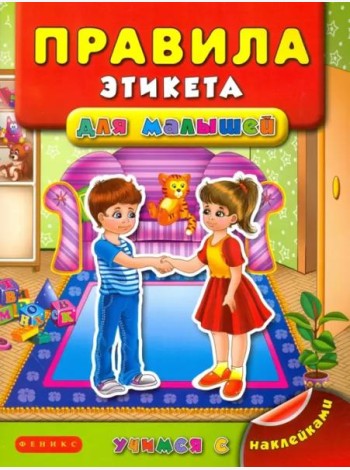 Правила этикета для малышей