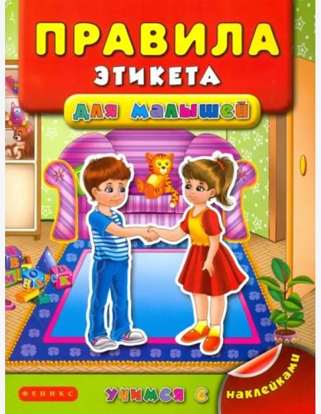 Правила этикета для малышей