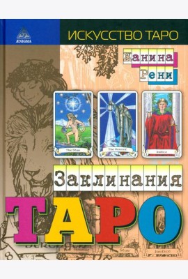 Заклинания Таро