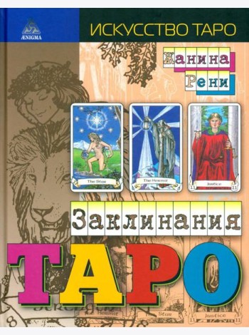 Заклинания Таро