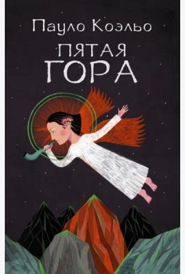 Пятая гора