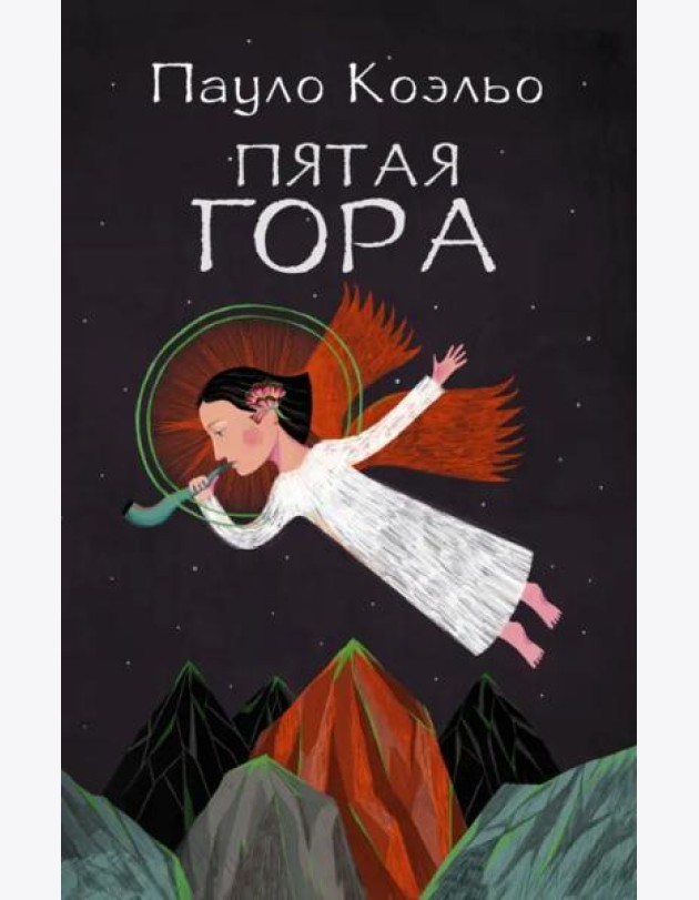 Пятая гора