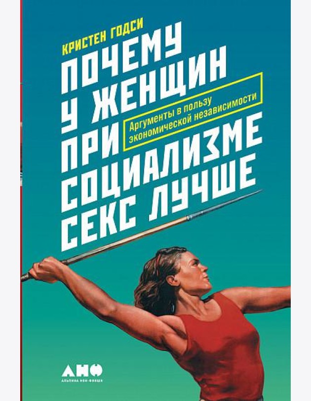 Почему у женщин при социализме секс лучше. Аргументы в пользу экономической независимости