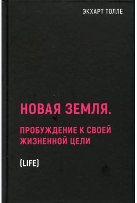Новая земля. Пробуждение к своей жизненной цели