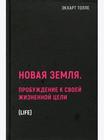 Новая земля. Пробуждение к своей жизненной цели