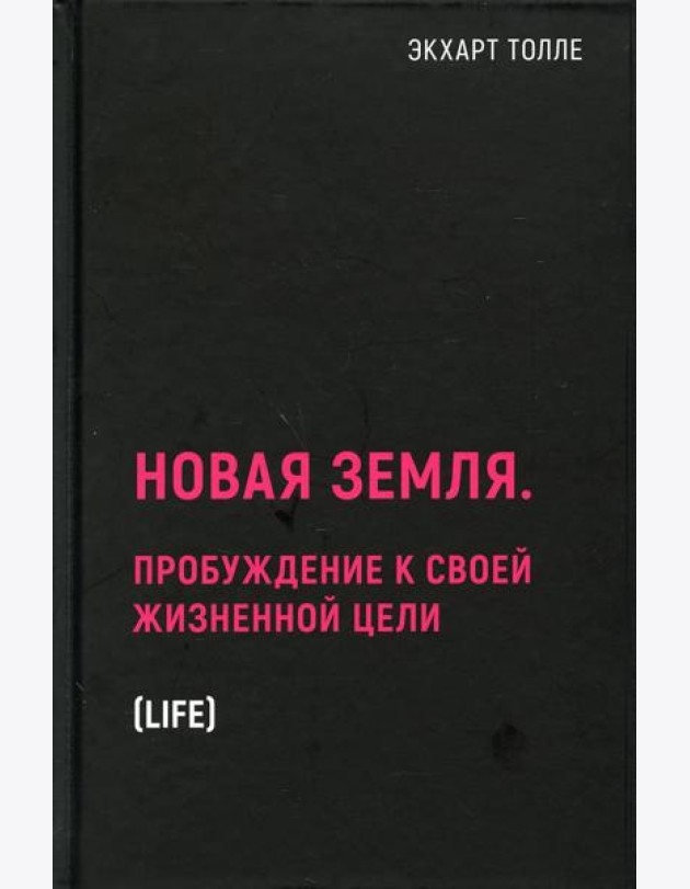 Новая земля. Пробуждение к своей жизненной цели