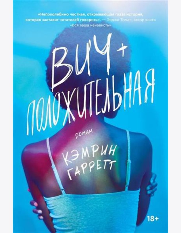Вич-положительная