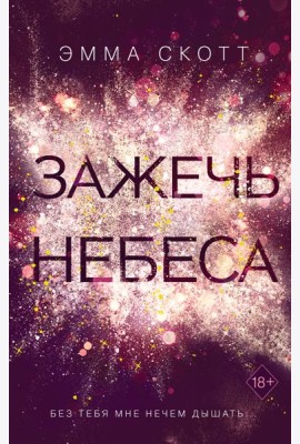 Зажечь небеса