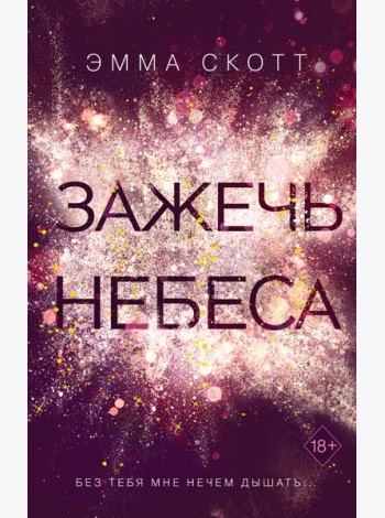 Зажечь небеса