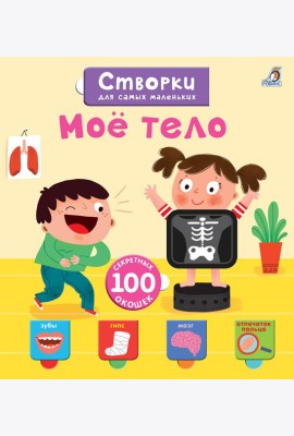 Открой тайны для самых маленьких. Мое тело