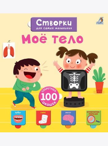 Открой тайны для самых маленьких. Мое тело