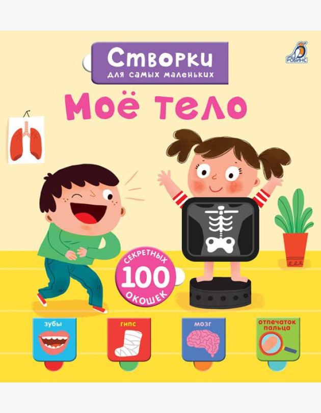 Открой тайны для самых маленьких. Мое тело
