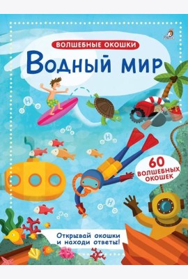 Водный мир