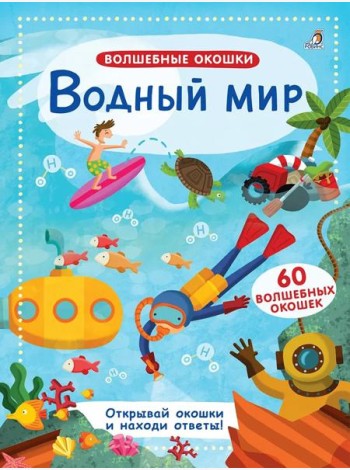 Водный мир