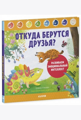 Дружим с эмоциями. Откуда берутся друзья? Развиваем эмоциональный интеллект