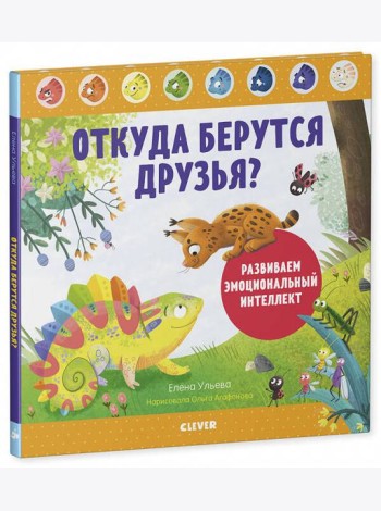 Дружим с эмоциями. Откуда берутся друзья? Развиваем эмоциональный интеллект