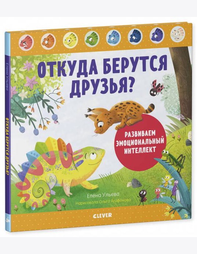 Дружим с эмоциями. Откуда берутся друзья? Развиваем эмоциональный интеллект