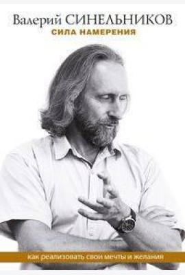 Сила намерения. Как реализовать свои мечты и желания