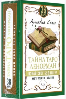 Тайна Таро Ленорман. Узнай свое будущее! 36 карт + инструкция