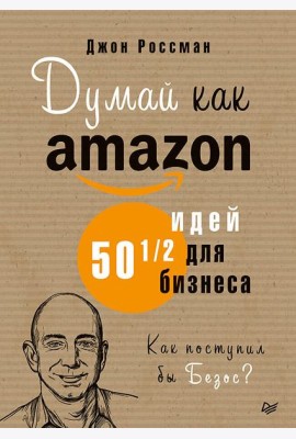 Думай как Amazon. 50 и 1/2 идей для бизнеса