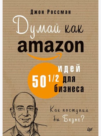 Думай как Amazon. 50 и 1/2 идей для бизнеса
