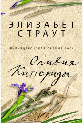 Оливия Киттеридж: роман