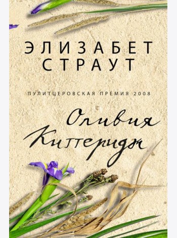 Оливия Киттеридж: роман